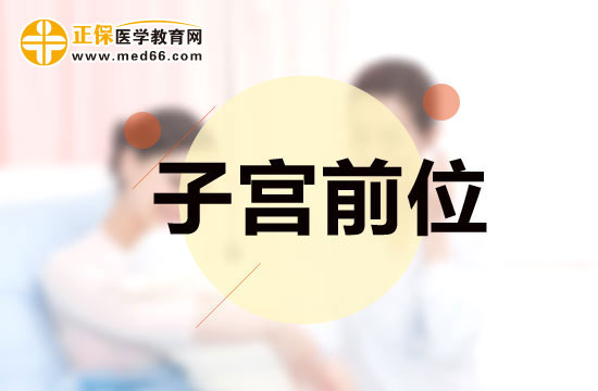 為什么會(huì)形成子宮前位？