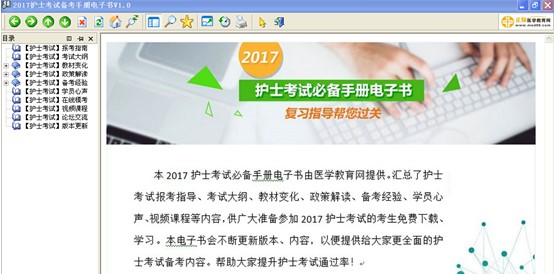 湖北黃石2017年護(hù)士執(zhí)業(yè)資格考試視頻輔導(dǎo)培訓(xùn)班提供備考電子書免費下載