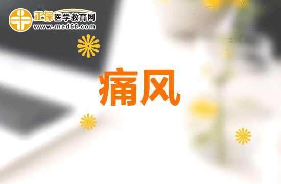 痛風(fēng)