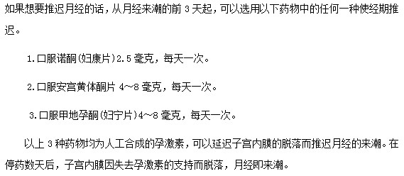 哪些藥物可以幫助達(dá)到月經(jīng)推遲目的？