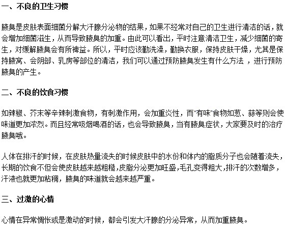 腋臭病人要注意避免以下加重病情的壞習慣