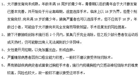 腋臭患者接受腋臭治療手術前必看！