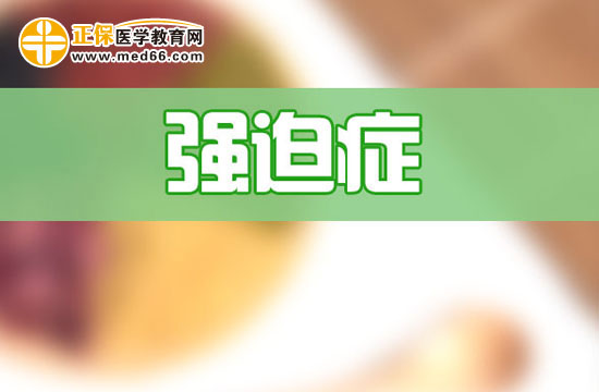 強(qiáng)迫癥