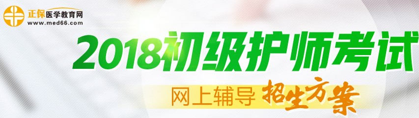 2018年初級護師考試輔導招生方案