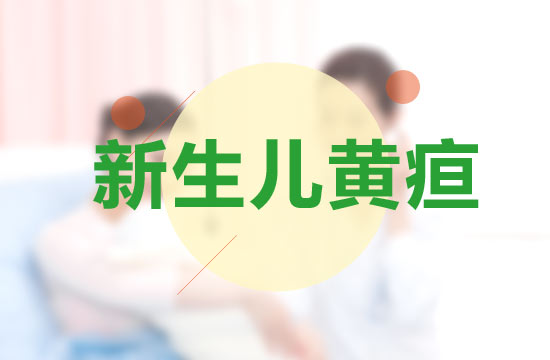 防止新生兒患新生兒黃疸應(yīng)該采取哪些措施？