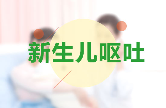 新生兒嘔吐會(huì)并發(fā)哪些嚴(yán)重病癥？