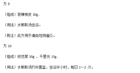 生活中有效治療陰道炎的中醫(yī)驗(yàn)方有哪些？