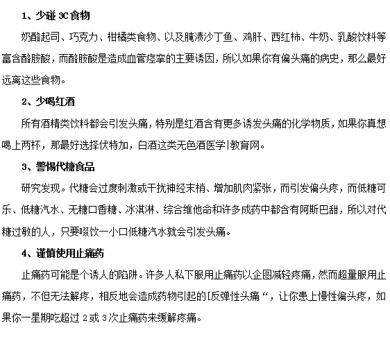 偏頭痛的患者要少碰這些食物