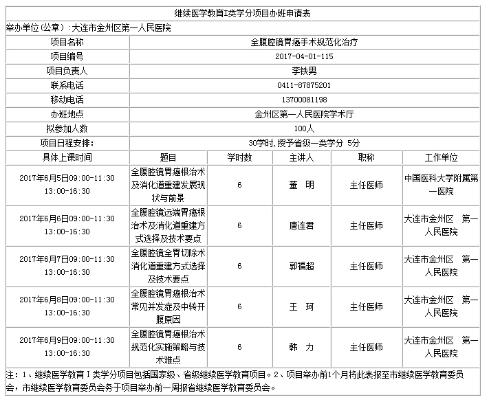 《全腹腔鏡胃癌手術(shù)規(guī)范化治療》學(xué)習(xí)班6月5日開班