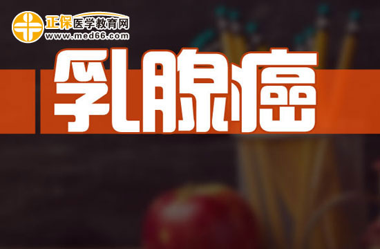 誘發(fā)乳腺癌的八大危險(xiǎn)