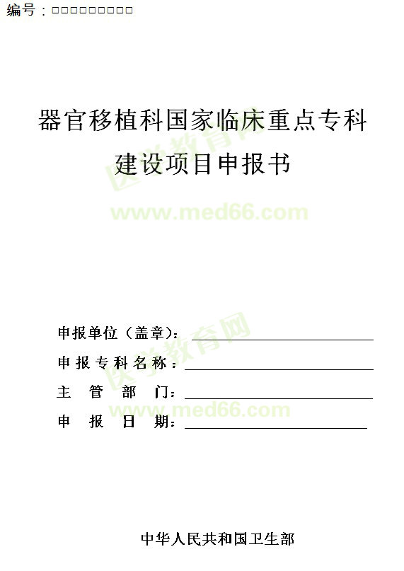 器官移植科國(guó)家臨床重點(diǎn)?？平ㄔO(shè)項(xiàng)目申報(bào)書(shū)