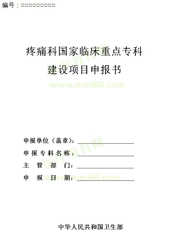 疼痛科國家臨床重點?？平ㄔO項目申報書