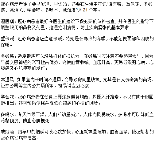 冠心病患者要牢記的21字