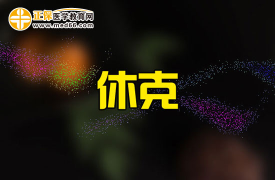 休克會(huì)導(dǎo)致人體的哪些器官受到損害