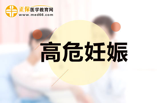 高危妊娠女性需要如何進(jìn)行護(hù)理?