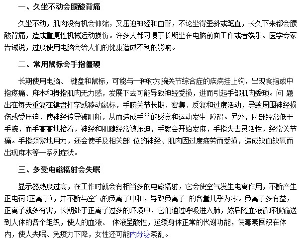 電腦病會給你的身體帶來哪些危害？