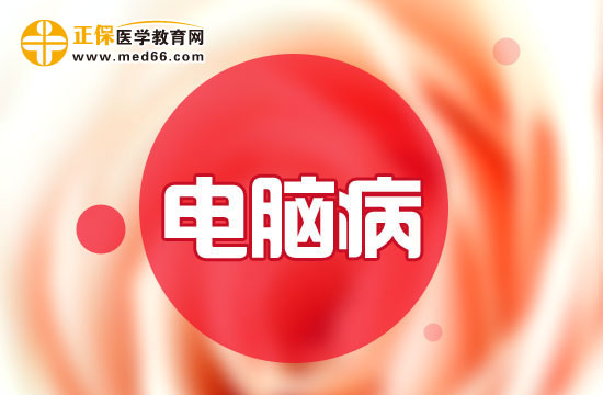 做這些保健運(yùn)動讓電腦病遠(yuǎn)離你