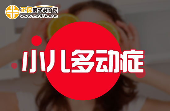 小學(xué)階段多動癥患兒會表現(xiàn)出哪些問題？