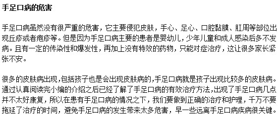 手足口病的危害以及治療方法