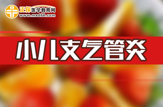 小兒急性支氣管炎