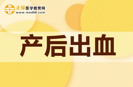 產(chǎn)后出血