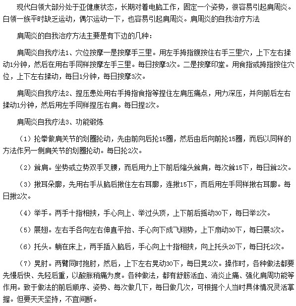 肩周炎的自我治療方法有哪些