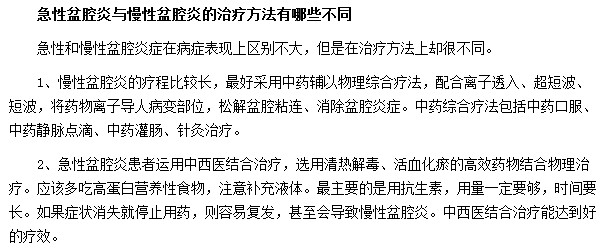 急性盆腔炎與慢性盆腔炎的治療方法有哪些不同