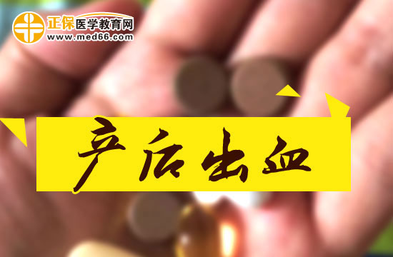 產(chǎn)后出血