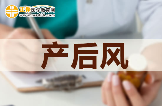 產(chǎn)后風(fēng)