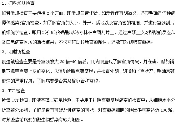 宮頸糜爛疾病就醫(yī)診斷檢查的三個(gè)步驟