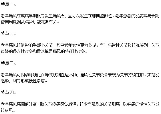 這些老年性痛風特點你都知道嗎？