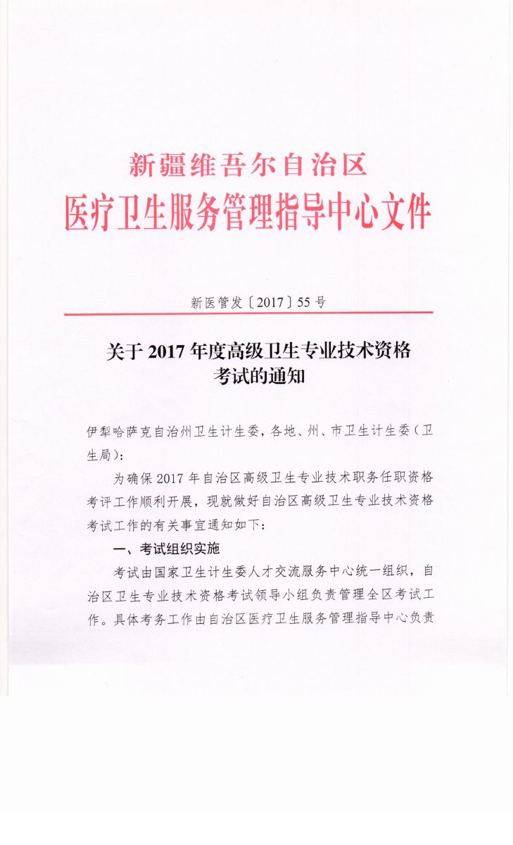 2017年新疆衛(wèi)生高級資格專業(yè)技術資格考試通知