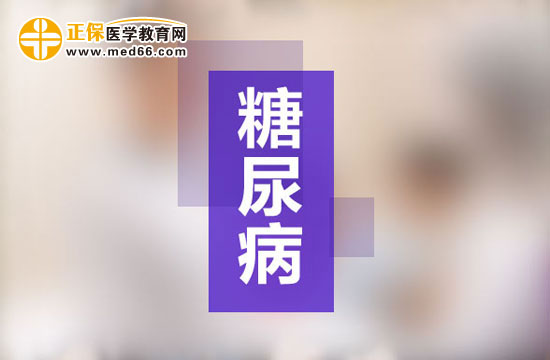 糖尿病