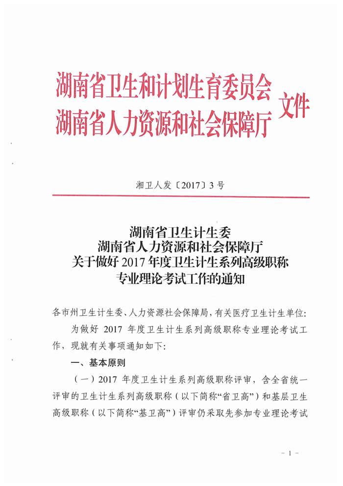 湖南省2017年度衛(wèi)生資格高級(jí)職稱專業(yè)理論考試工作的通知