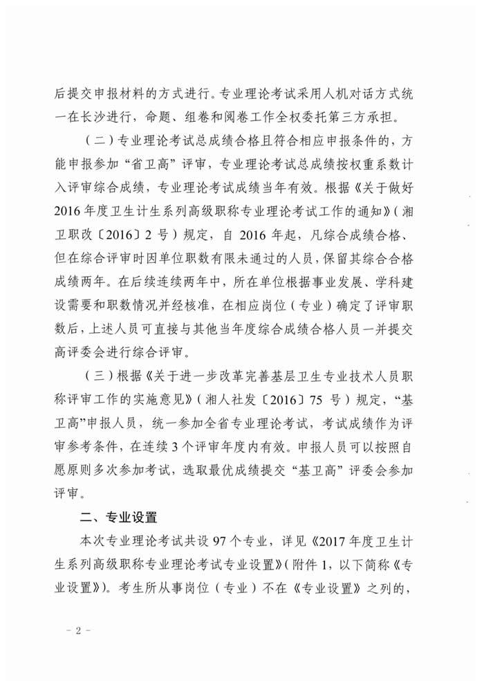 湖南省2017年度衛(wèi)生資格高級(jí)職稱專業(yè)理論考試工作的通知