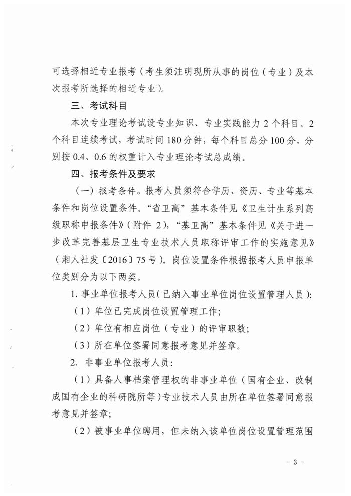 湖南省2017年度衛(wèi)生資格高級(jí)職稱專業(yè)理論考試工作的通知