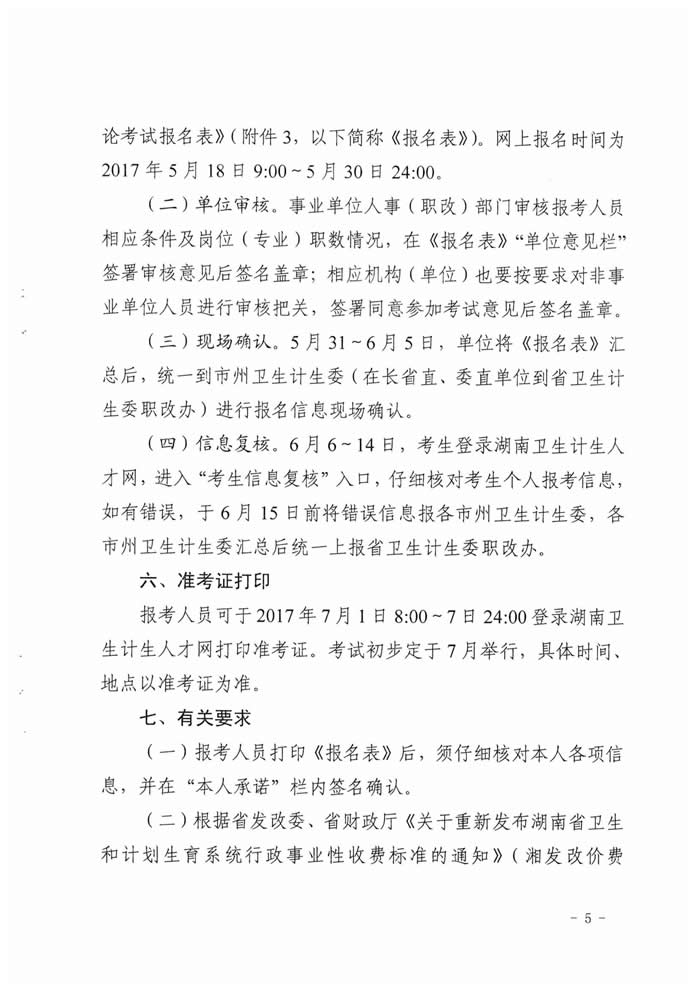 湖南省2017年度衛(wèi)生資格高級(jí)職稱專業(yè)理論考試工作的通知