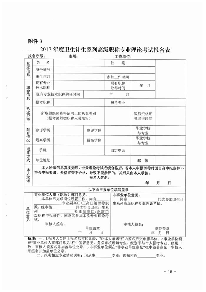 湖南省2017年度衛(wèi)生資格高級(jí)職稱專業(yè)理論考試工作的通知