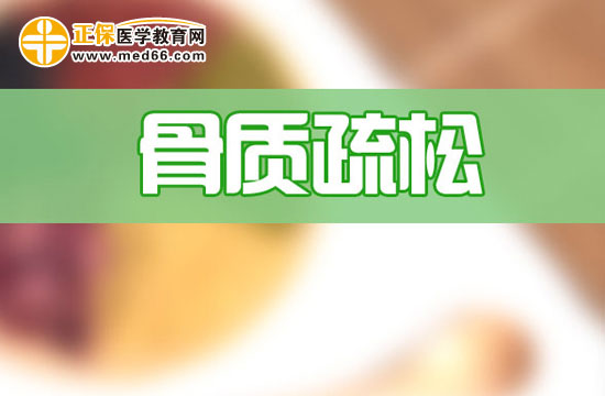 骨質(zhì)疏松