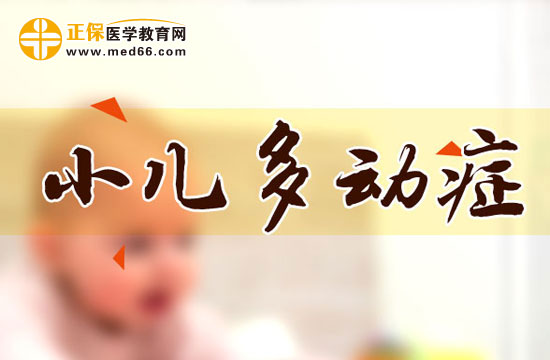 除了藥物治療小兒多動癥專家提醒也應注意情感治療