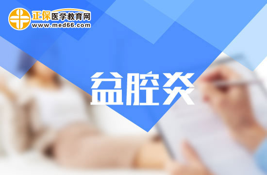 有哪些方法可以治療慢性盆腔炎