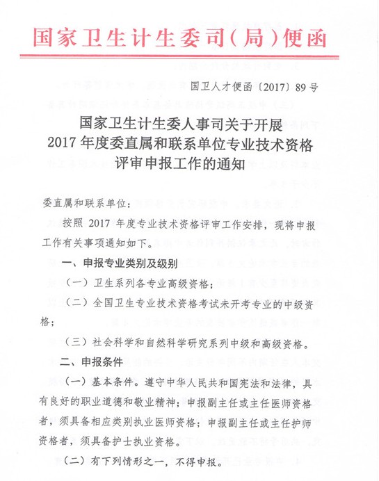 2017年委直屬聯(lián)系單位專業(yè)技術資格評審申報通知