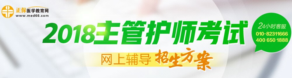 2018年主管護師考試輔導(dǎo)招生方案