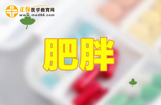 通常都是因?yàn)槟男┮蛩貙?dǎo)致人們肥胖的