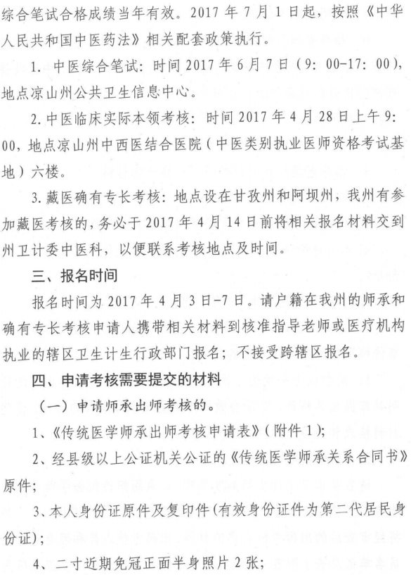 2017年四川省涼山彝族自治州傳統(tǒng)醫(yī)學(xué)師承和確有專長(zhǎng)考核考試