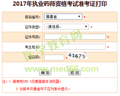 福建省2017年執(zhí)業(yè)藥師考試準考證打印入口已公布