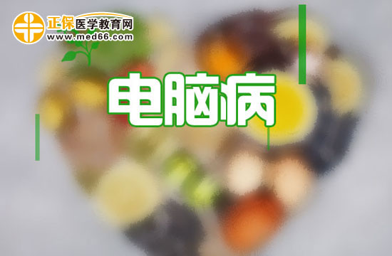 防治電腦病需要養(yǎng)成良好的使用電腦習慣