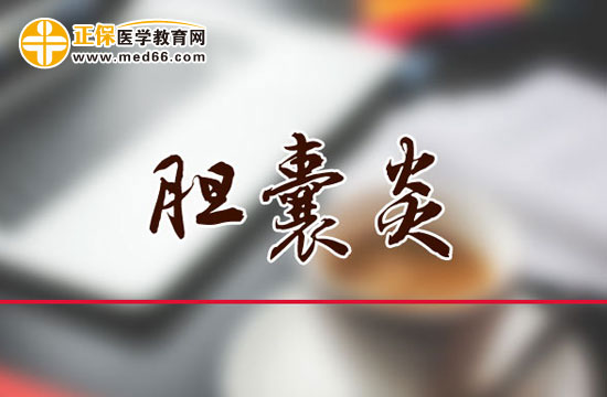 引起膽囊炎的原因是什么？它會有哪些危害？