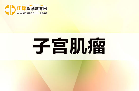 有哪些方法可以控制子宮肌瘤生長