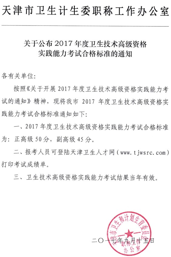 天津市2017年衛(wèi)生技術(shù)高級資格實踐能力考試合格標準公布